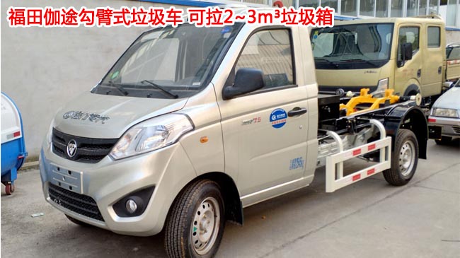 凱馬汽油/天然氣兩用勾臂式垃圾車(chē)-3方垃圾車(chē)廠家銷(xiāo)售-程力集團(tuán) 凱馬汽油/天然氣兩用勾臂式垃圾車(chē)-3方垃圾車(chē)廠家銷(xiāo)售-程力集團(tuán)